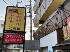 炭火七輪焼肉・ホルモンくり輪
