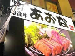 あおな　西武新宿駅前店