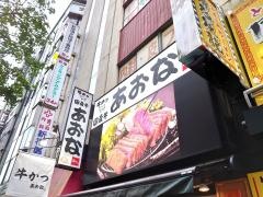 あおな　西武新宿駅前店