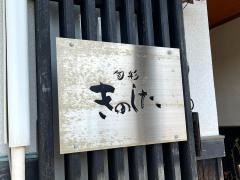 旬彩きのした