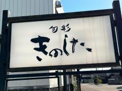 旬彩きのした