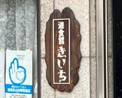 きいち