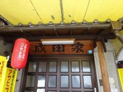 成田家下石井店