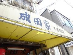 成田家下石井店