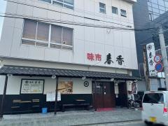 味市春香