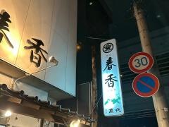 味市春香