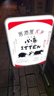 心喜ＩＴＴＥＮ