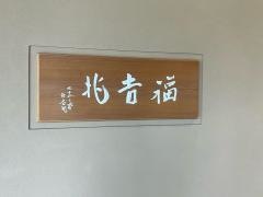 福吉兆