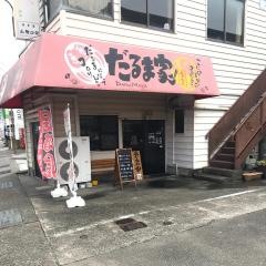 だるま家　食堂