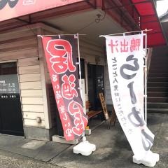 だるま家　食堂