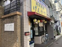 げんかや　板橋店