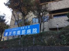 済生会横浜市南部病院