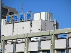 東海病院