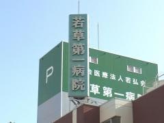 若草第一病院