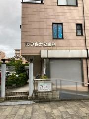 あつさか皮膚科クリニック
