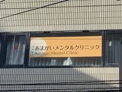あまがいメンタルクリニック