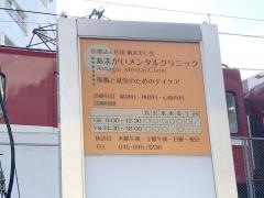 あまがいメンタルクリニック