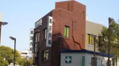 高田内科医院