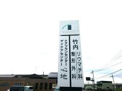 竹内整形外科