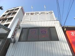 竹谷クリニック