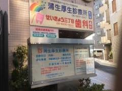 蒲生厚生診療所