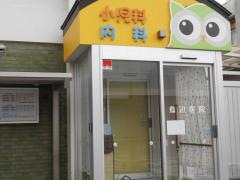 鳥辺小児科医院