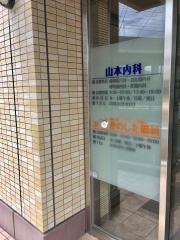 山本内科