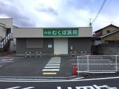 むくぼ医院