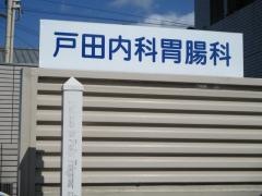 戸田内科胃腸科