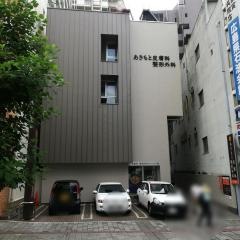 あきもと皮膚科　リハビリ整形外科