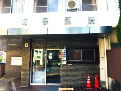 草野内科小児科医院