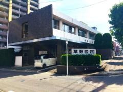 草野内科小児科医院