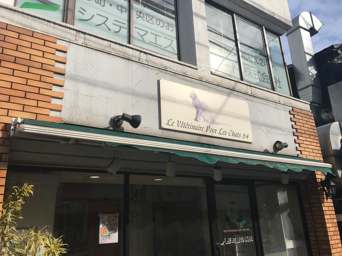 人形町猫の病院