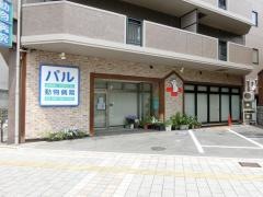 パル動物病院