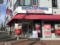 サーティワンアイスクリーム　矢口店