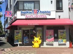 サーティワンアイスクリーム　矢口店