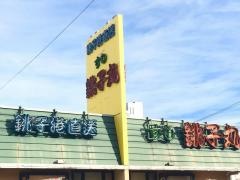 すし銚子丸　みずえ店