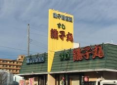 すし銚子丸　みずえ店