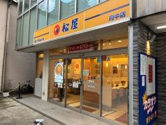 松屋　府中店