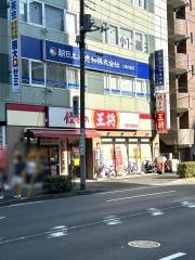 餃子の王将　二俣川駅前店
