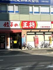 餃子の王将　二俣川駅前店