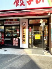 餃子の王将　二俣川駅前店