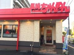 長崎ちゃんめん　山口周南周陽店
