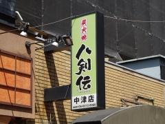 八剣伝　中津店