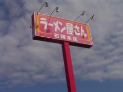 ラーメン屋さん石岡本店