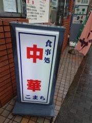 食事処こまち