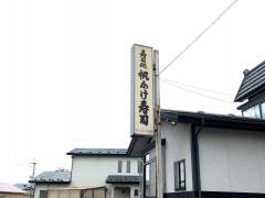帆かけ寿司