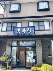 芳寿司