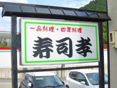 すし孝