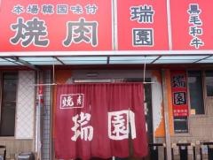 焼肉瑞園